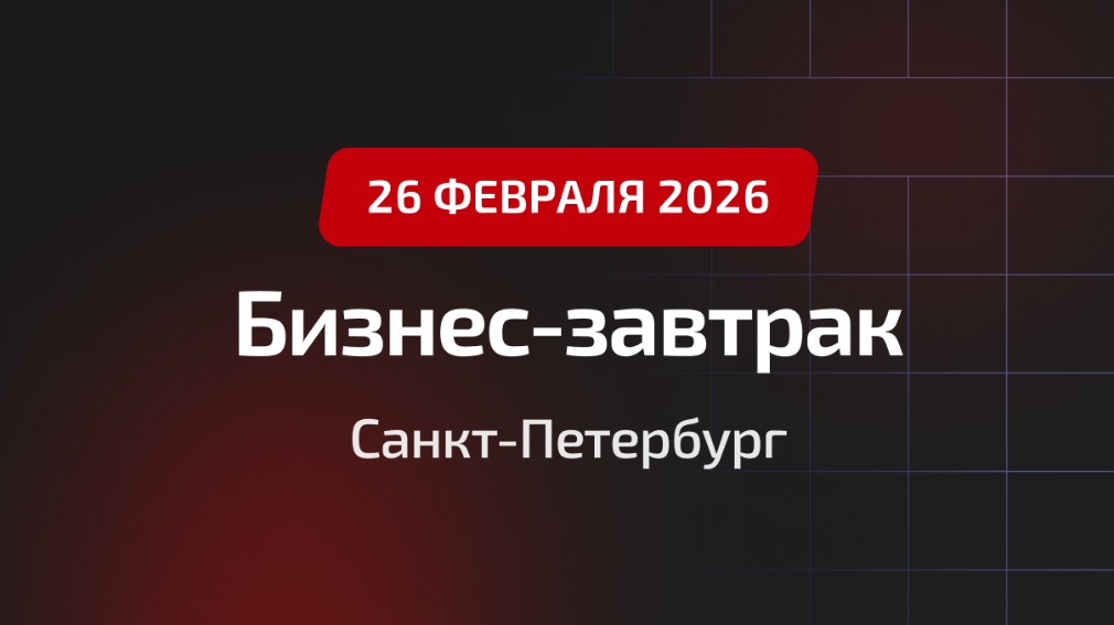 Бизнес-завтрак Ассоциации «Р1»